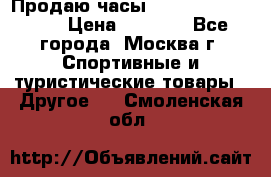 Продаю часы Garmin vivofit *3 › Цена ­ 5 000 - Все города, Москва г. Спортивные и туристические товары » Другое   . Смоленская обл.